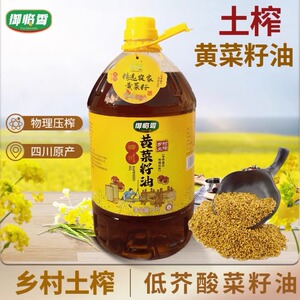 御临香四川黄菜籽油低芥酸油炒菜油家用家庭装土榨物理压榨菜籽油