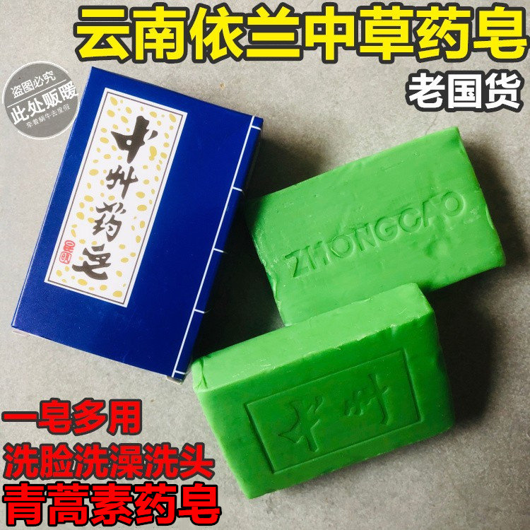 正品云南依兰中州药皂中草药皂75g 控油除螨祛痘止痒洗头洗澡香皂