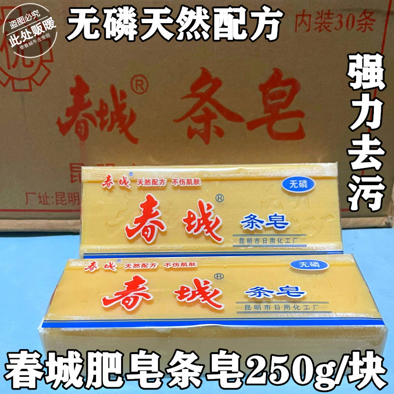 春城条皂老肥皂天然去渍洗衣皂内衣皂婴儿抑菌衣物去污无磷250克