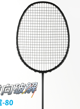 羽毛球拍超轻正品全碳素高端雷霆80小黑拍专业比赛级进攻型4U5U
