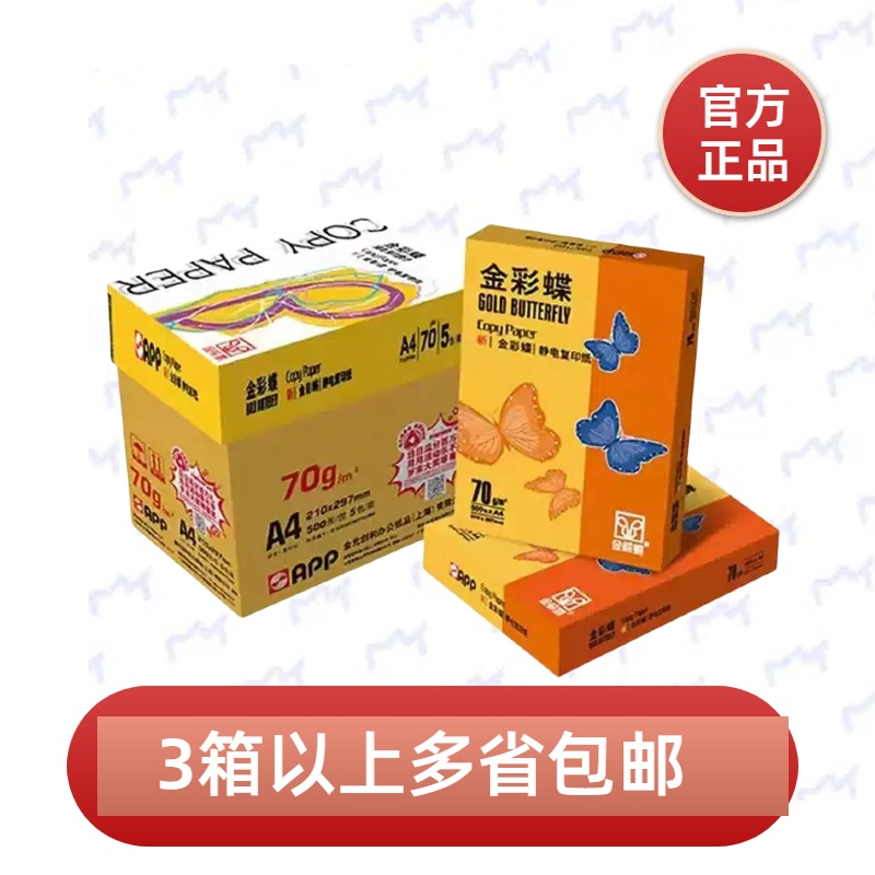 复印纸A4办公用纸金彩蝶70g双面