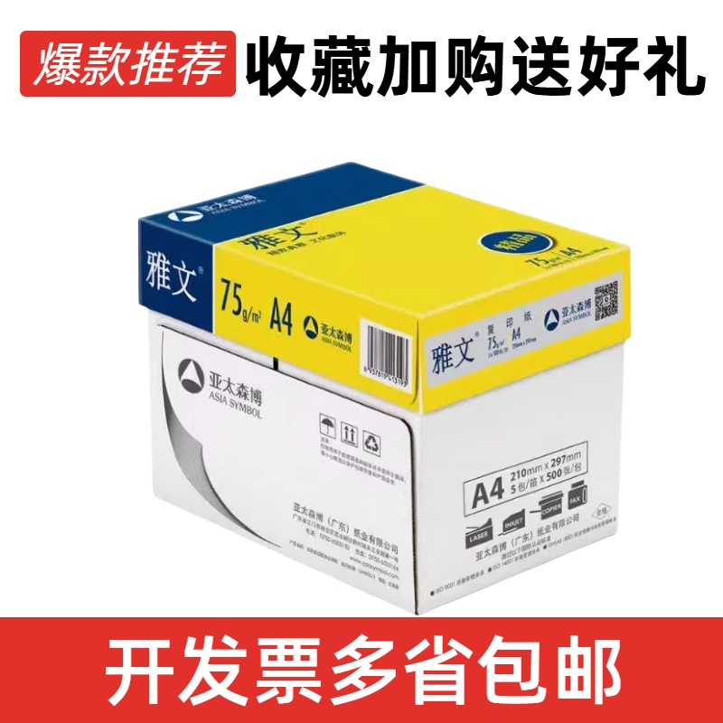 亚太森博a4复印纸75克精品雅文