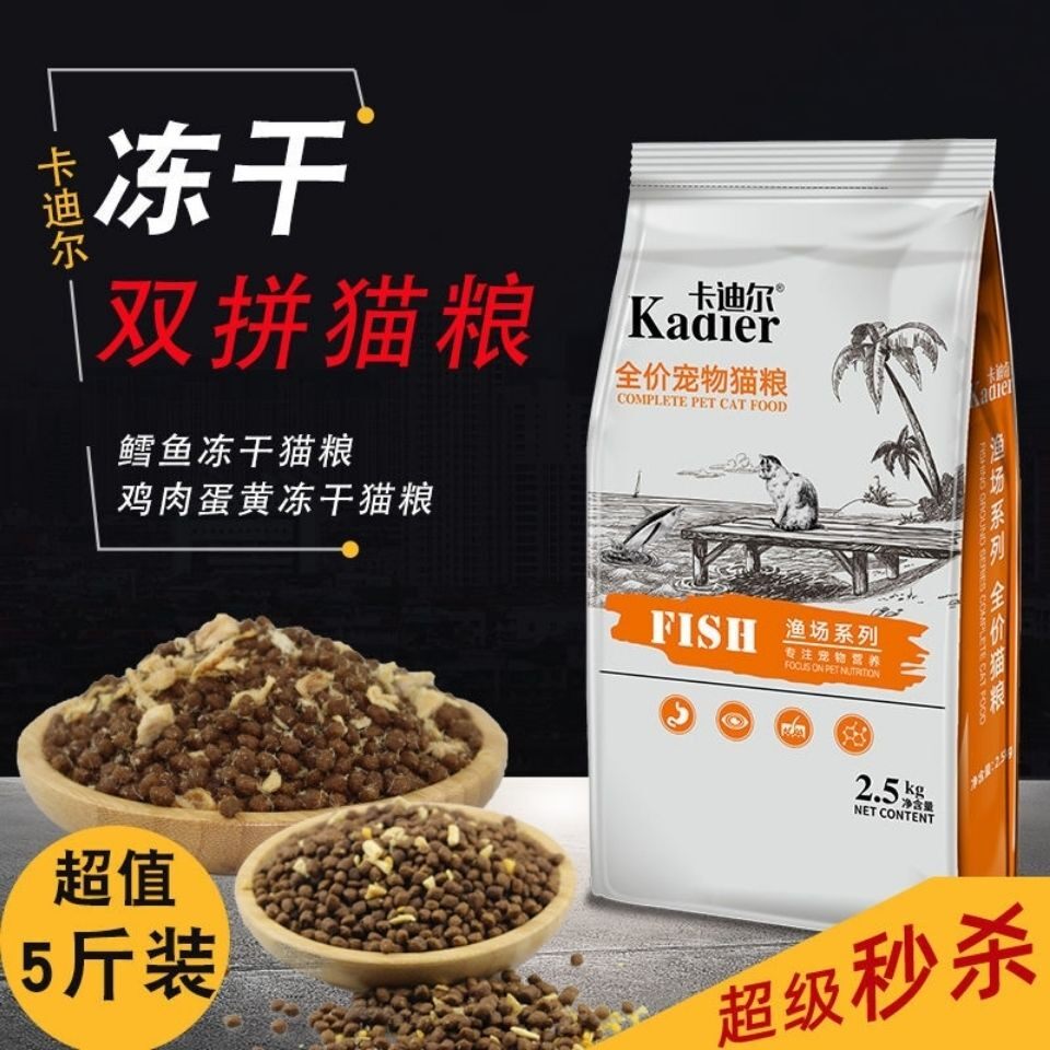 卡迪尔冻干猫粮2.5公斤5斤食品幼猫成猫全期营养增肥美毛发腮宠物