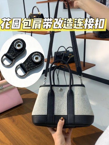 适用于爱马仕花园包肩带改造连接按扣Garden Party改造单肩斜挎带