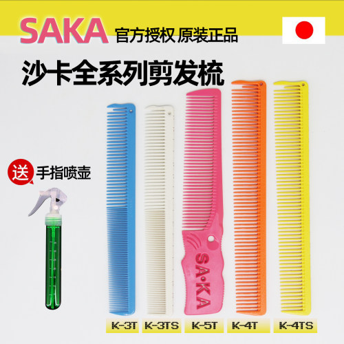 日本进口saka卡沙专用美发梳子