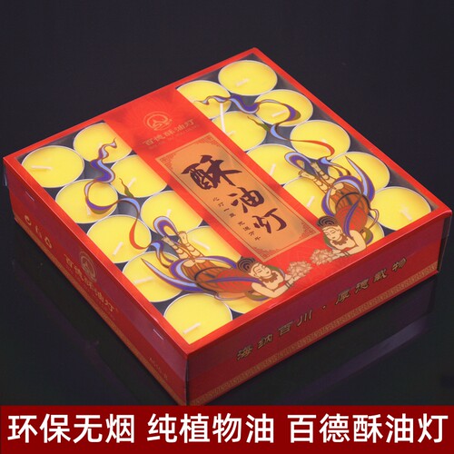 百德24-8-4小时酥油灯100粒天然无烟蜡烛佛灯家用长明灯供佛灯