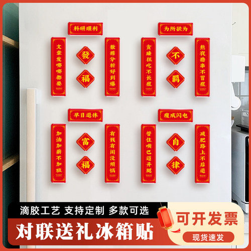 学术磁铁中国风亚克力冰箱贴小对联磁吸过年创意新春实验室原创