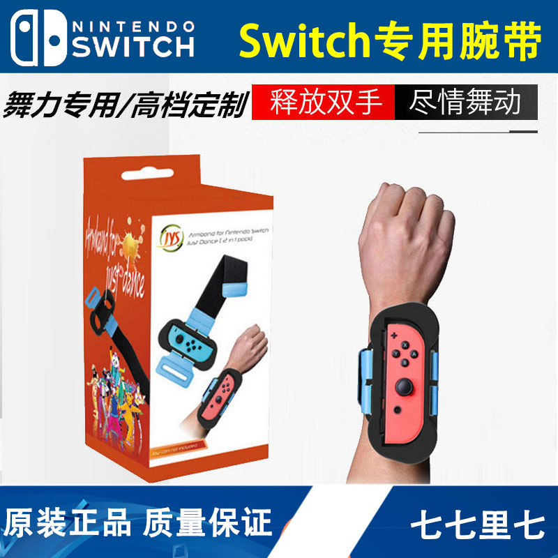 Switch手柄NS舞力腕带Iplay拳击手环JYS跳舞腕带手绳体感绑带配件