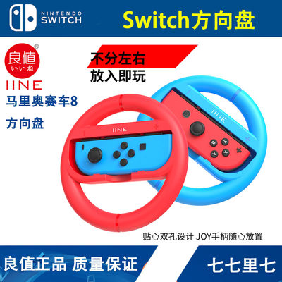 良值(iine)任天堂Switch方向盘 马里奥赛车8左右双手握把 NS配件