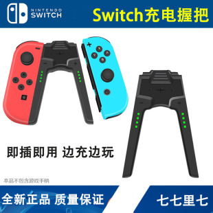 Con充电握把手把座充配件桥型 Joy Switch手柄充电器