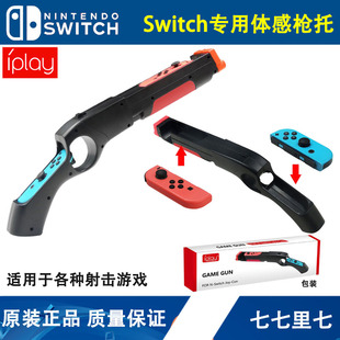 体感**** switch****托 IPLAY原装 射击体感游戏****配件 包邮 NS握把