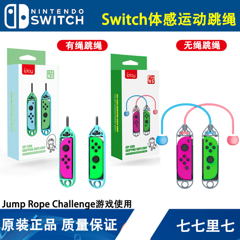 IPLAY正品Switch无线跳绳joy-con左右手柄体感有线跳绳NS运动配件