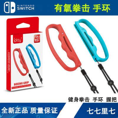 任天堂NS Switch 有氧拳击 健身拳击 手环 握把 左右手柄握把配件