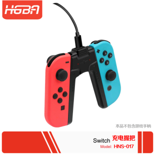 Switch手柄充电器 JoyCon充电握把手把座充配件桥型