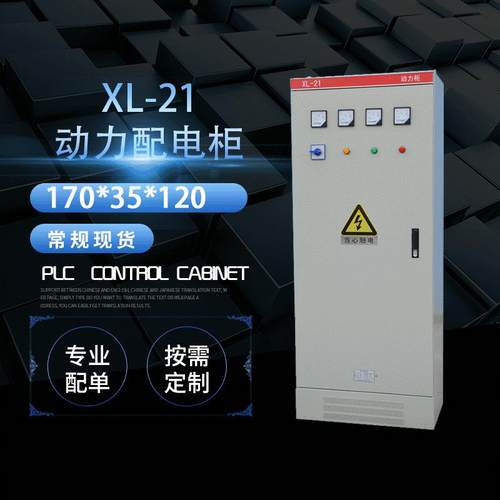 XL-21动力柜低压开关柜明装配电箱室内户外配电柜成套来图定制