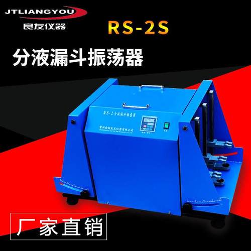 RS-2S分液漏斗振荡器倾斜分液漏斗垂直振荡器实验室多样品萃取
