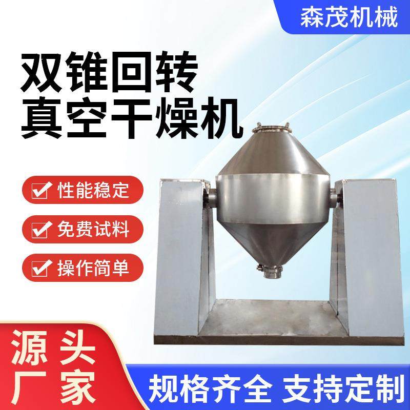 酵母低温双锥烘干机药粉浸膏真空干燥机颜料双锥回转真空干燥机