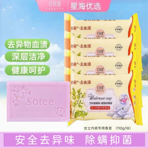 红贝缇舒缇内裤皂110g*3女士内裤专用香皂去异味去血渍