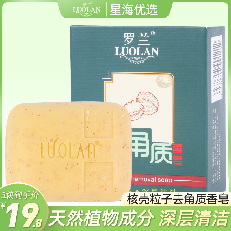 罗兰去角质核桃粒子香皂沐浴洗澡洗脸洁面全身去死皮磨砂手工皂