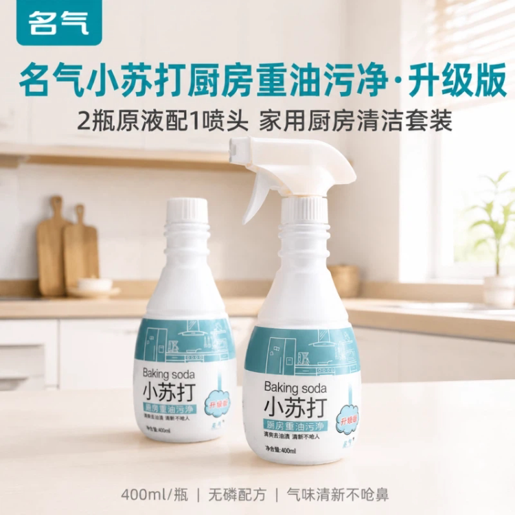 小苏打厨房重油污净清洗剂清洁油烟机强力去油污渍神器除垢清洁剂
