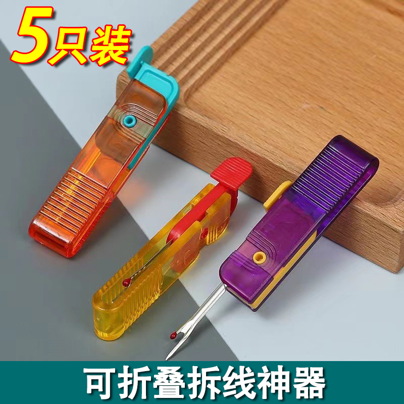 可折叠拆线神器拆线器拆线刀十字绣挑线器拆衣服标签割线器工具刀