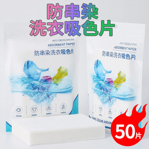 防串色洗衣片衣物吸色片洗衣纸