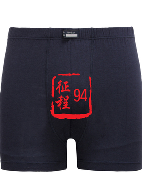 山西兵娟厂藏青莫代尔裤衩冰丝无痕内裤短裤男士平角裤头