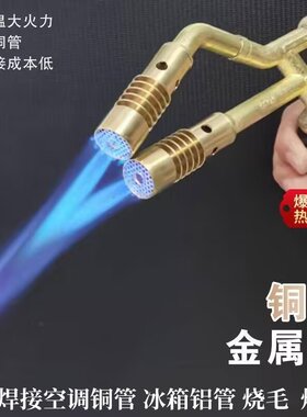 双头卡式喷火枪焊空调铜管烧毛