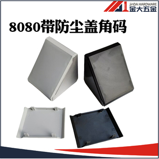 铝型材角件8080角码防尘盖板角码角座垂直角连接件90度固定配件