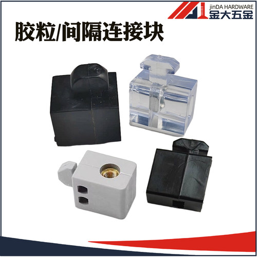 欧标工业铝型材胶粒间隔连接块