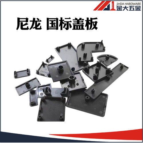 尼龙国标型材铝型材盖板端盖