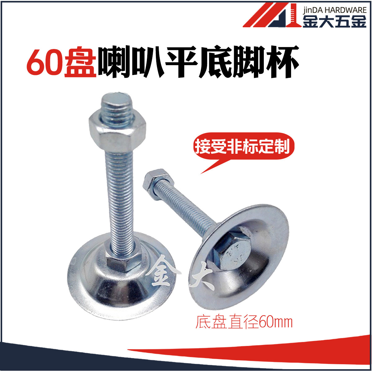 平底脚杯脚杯 固定啼脚 镀锌铁皮调节脚 地脚螺丝AD60-M8 M10 M12
