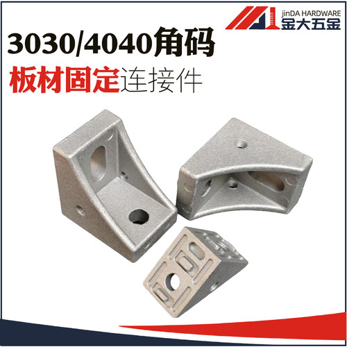 4040角码亚克力板型材配件