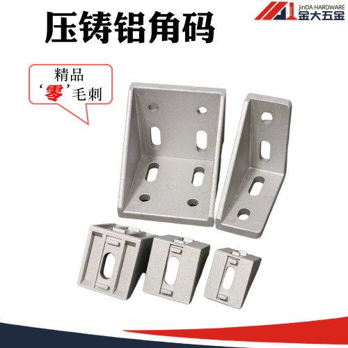 金大高端压铸铝角码30/40/45/4080/8080零毛刺角件加厚90度连接件