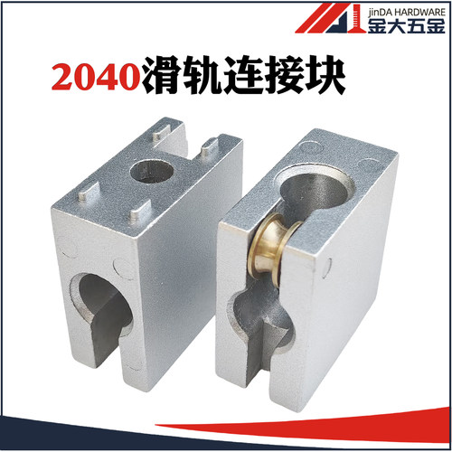 铝型材连接件2040上下连接块滑轮推拉门框连接块走轨方块直角配件