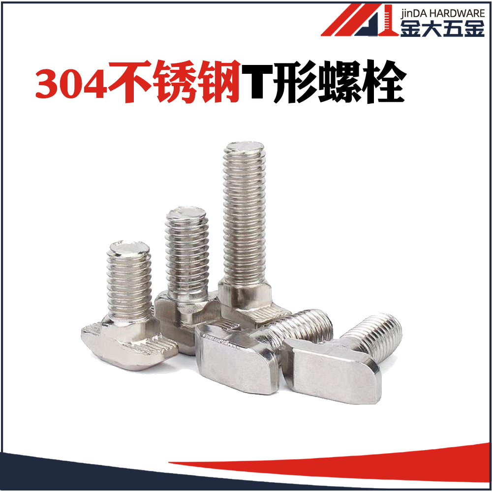 欧标T型304不锈钢螺栓
