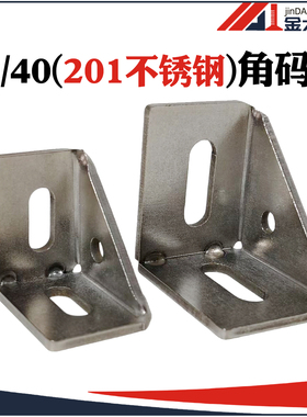 3030/4040/201不锈钢角码铝型材90度钢制角件型材L形直角连接件