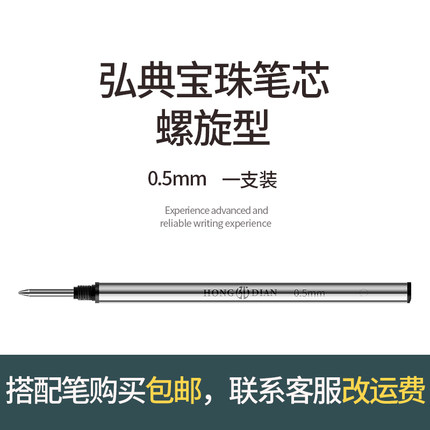 弘典宝珠笔芯签字笔通用黑色替换芯0.5mm金属子弹头进口油墨笔芯