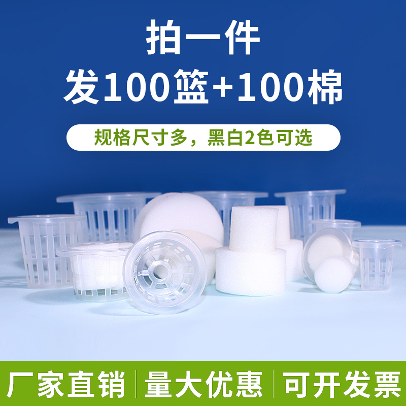 篮和棉各100套水培定植篮