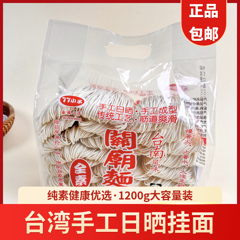 台南风味关庙面全素面细面1200g刀削面600g正宗台北特产手工拉面