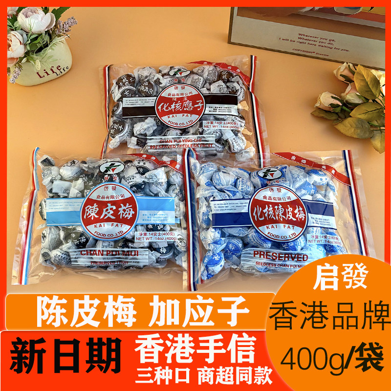 香港启发陈皮梅化核加应子凉果蜜饯袋装手扭纸包梅子中老年零食