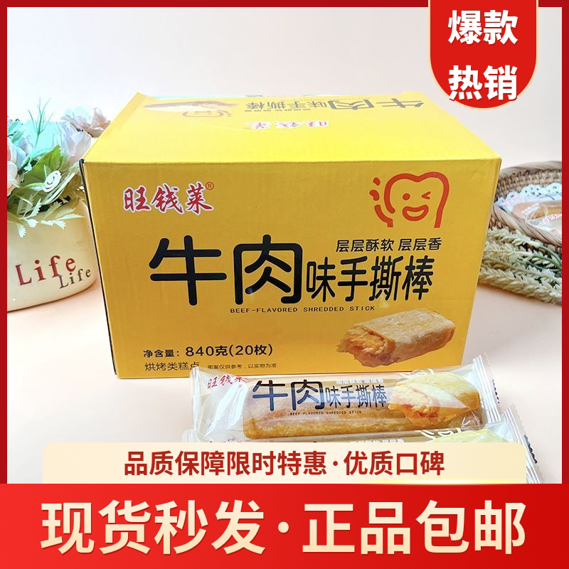 旺钱莱牛肉味手撕棒肉松饼早餐馅饼充饥饱腹休闲零令办公代餐盒装