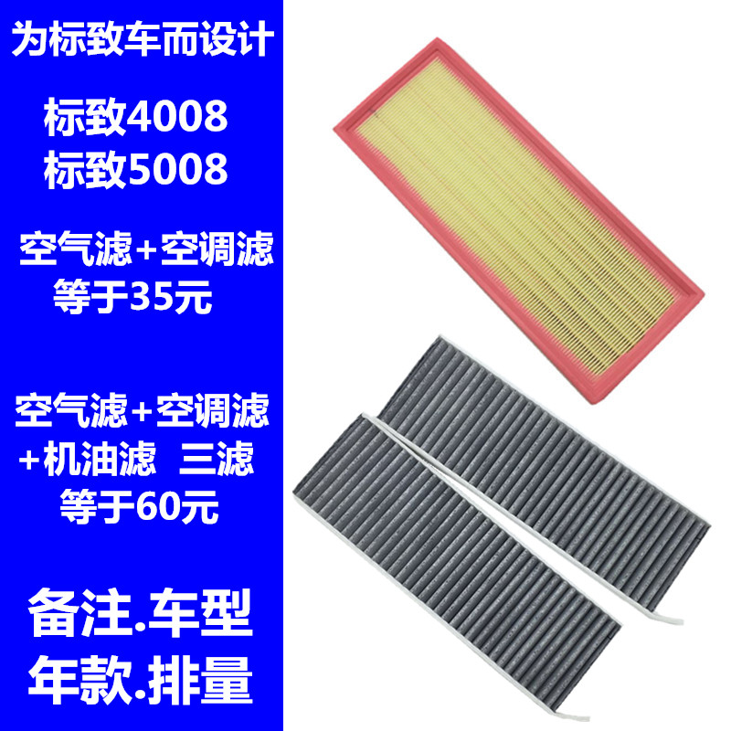 适配东风标致4008空气空调滤芯标志5008空滤空调格机油滤清器保养 汽车零部件/养护/美容/维保 空气滤芯 原图主图