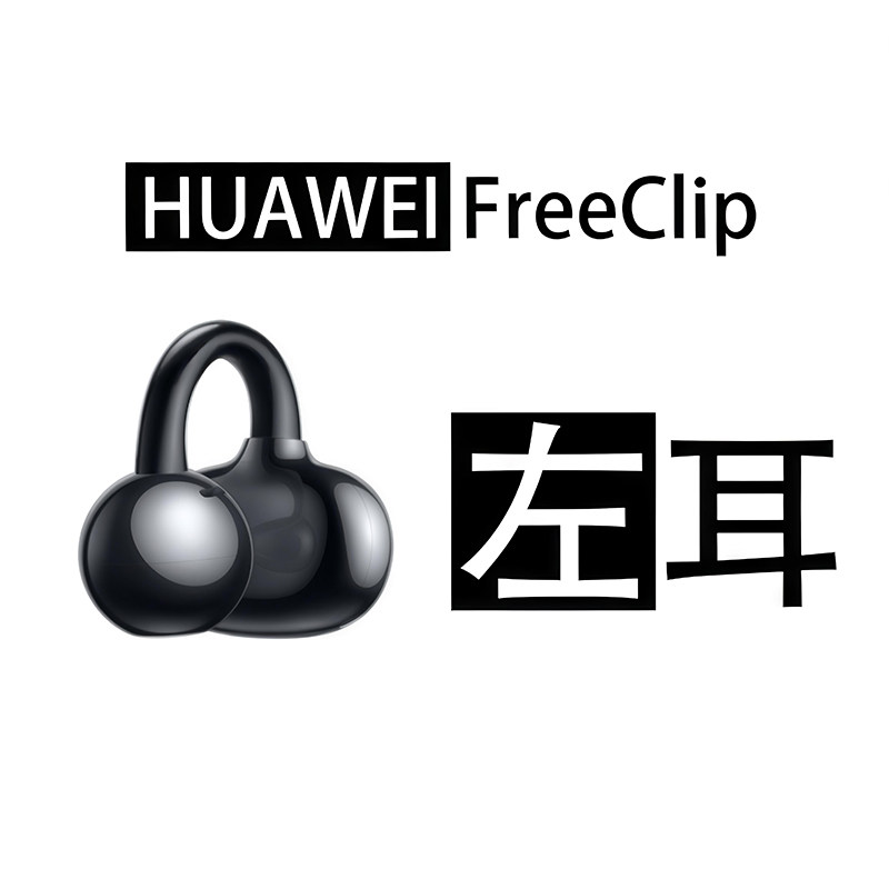 Huawei/华为 HUAWEI FreeClip耳夹耳机单只左耳右耳充电仓补配件