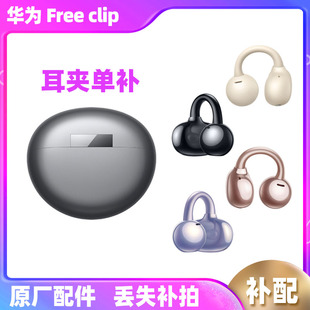 Huawei/华为 HUAWEI FreeClip耳夹耳机单只左耳右耳充电仓补配件