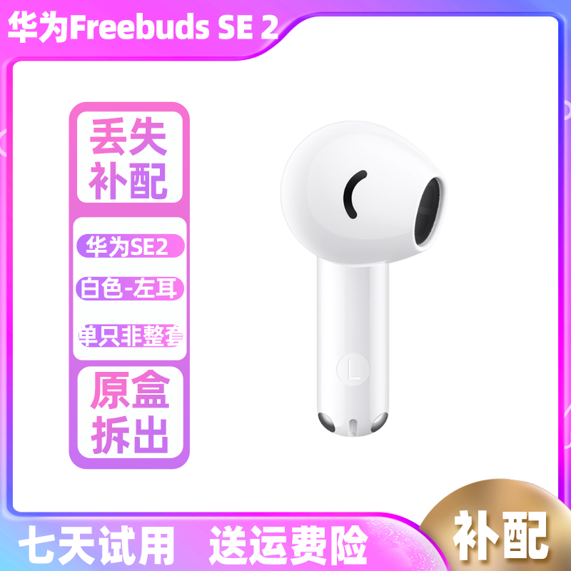 Huawei/华为 FreeBuds SE 2无线耳机补左耳右耳充电仓盒单只蓝牙