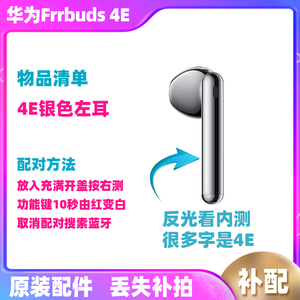 Huawei/华为 FreeBuds 4E左耳右耳充电仓补配件单支补齐原装拆机