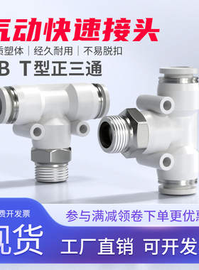 气动快速接头气管快插螺纹三通PB6-M5工具配件大全1分2分3分4分