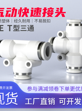 气动快速接头快插T三通PE-4/6/8/10/12/14/16mm气管连接配件大全