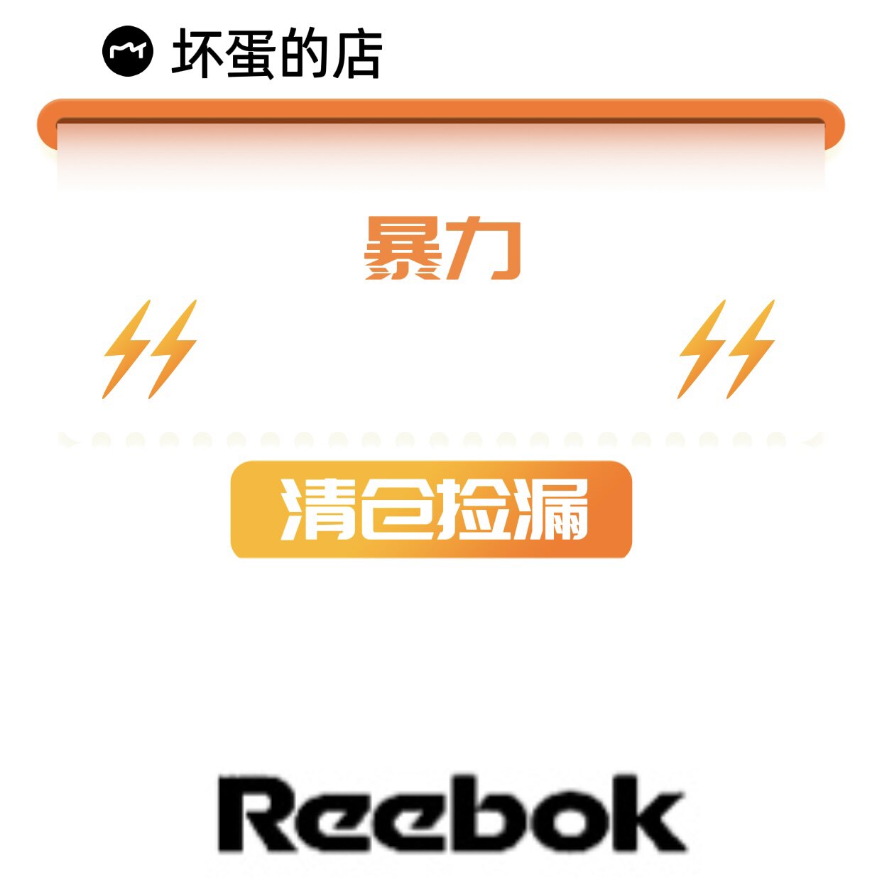 坏蛋的店 锐步/Reebok  夏季短袖  无袖断码清仓特价促销